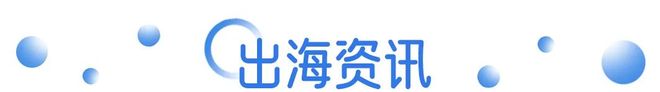 道正式进入美国市场；美团客服回应“退款问题” 营销周报AG真人app淘宝闪购带「现男友」陪大家过七夕；茶百(图9)