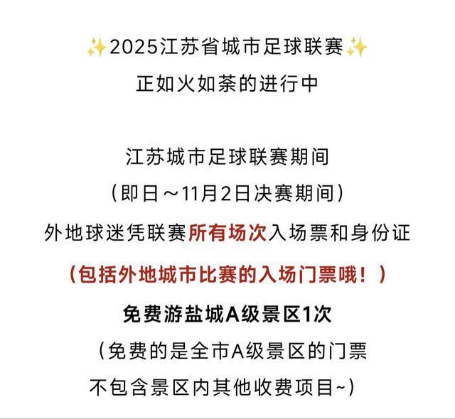 还会“宠粉”多地景区免门票AG真人国际苏超不仅有梗(图2)