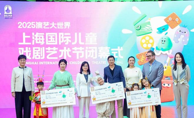 界·2025上海国际儿童戏剧艺术节闭幕AG真人百家乐覆盖12万人次演艺大世