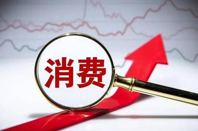 人愿意花钱了？5条赛道正闷声发大财！AG真人百家乐中国进入低欲望时代没(图2)